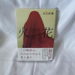 火花 又吉直樹