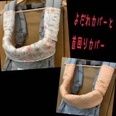 オレンジ ボタニカル×ドット エルゴ 抱っこ紐 よだれカバーと首回りカバー