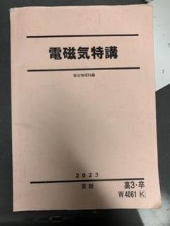早稲田アカデミー 東大必勝講座 物理テキスト通年セット 特講 力学/電磁気など 2023 計10冊 040M0D 早稲田アカデミー 東大必勝講座 物理テキスト通年セット 特講