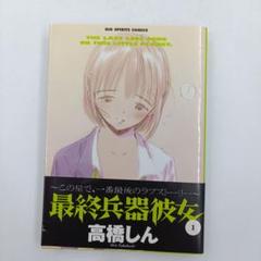 【初版】【帯付き】最終兵器彼女 1