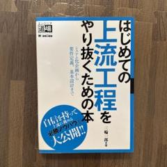 はじめての上流工程をやり抜くための本 : システム化企画から要件定義、基本設計…
