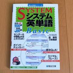 システム英単語Basic