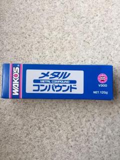 ワコーズ メタルコンパウンド v300 新品