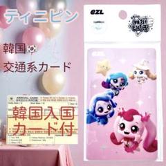 ティニピン EZLカード 交通 飲食系ICカード 韓国入国カード付き ピンク