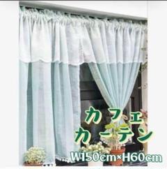 ★新品カフェカーテン ミントグリーン レース 北欧風 カーテン 模様替え 自然