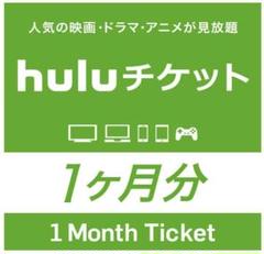hulu チケットコード 1ヶ月分