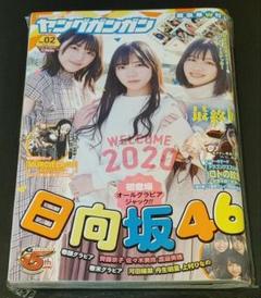 【新品】ヤングガンガン　日向坂46　2のサムネイル