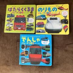 ポプラ社乗り物絵本3冊セット - メルカリ