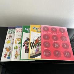 ピアノ教材 楽譜5冊セット　書き込み有