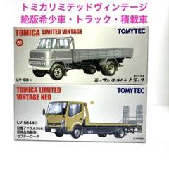 トミカリミテッドヴィンテージネオ★絶版希少★2台セット