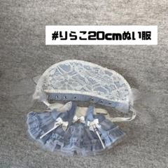 8#616 20cmぬい服(無属性) ハンドメイド サックス×WH 8#616 20cmぬい服(無属性) ハンドメイド サックス×WH - メルカリ