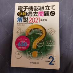 2級電子機器組み立て学科過去問題と解説 2021年度版 2級電子機器組み立て学科過去問題と解説2021年度版 | 電子機器