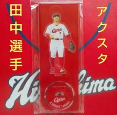 新品未開封品 2018 広島カープグッズ 選手足型貯金箱 田中広輔 imgrc0075090076.jpg