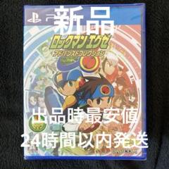 ロックマンエグゼ アドバンスドコレクション PS4版　ソフト
