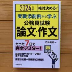 2024年度版絶対決める! 実戦添削例から学ぶ 公務員試験 論文・作文