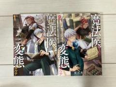 魔法医レクスの変態カルテ　１，２巻セット