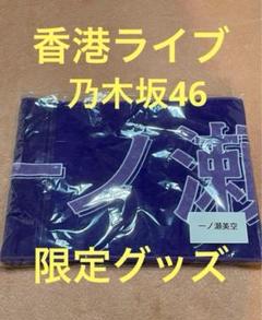 乃木坂46 香港ライブ 一ノ瀬美空 マフラータオル