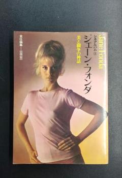 ジェーンフォンダ シネアルバム8　美と闘争の神話 Jane Fonda 芳賀書店