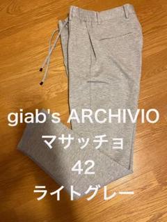 訳ありgiab's ARCHIVIO マサッチョ42ライトグレー 訳ありgiab's ARCHIVIO マサッチョ42ライトグレー - メルカリ