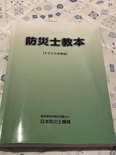 防災士教本【2025年度版】