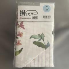 ニトリ Nグリップ ダブル 掛け布団カバー
