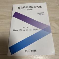 株主総会想定問答集 平成２２年版/商事法務/河村貢（単行本） 株式会社 商事法務 | 書籍トップ | 別冊商事法務