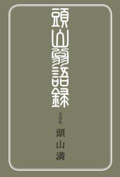 2025年最新】頭山 満の人気アイテム - メルカリ