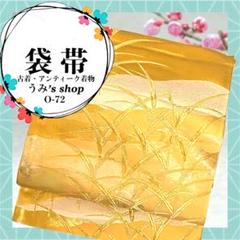 稀少 袋帯✨️ゴールド 草模様 葉模様 雲 金色 高級品 昭和レトロ 大正ロマン