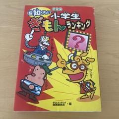 全てのアイテム 小学生の体のしくみ大疑問100 科学ぎもん