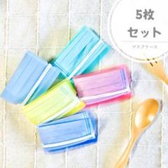 *マスク収納ケース* 5枚 マスクケース マスク入れ マスク仮置き
