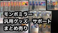 ポケモンカード　モンボミラー　汎用グッズ　サポート　まとめ売り