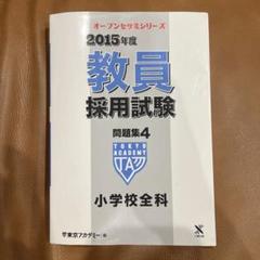 【中古】 教員採用試験問題集 ７（２００７年度）/ティーエーネットワーク/東京アカデミー Amazon.co.jp: 教員採用試験対策 問題集 専門教科 小学校全科