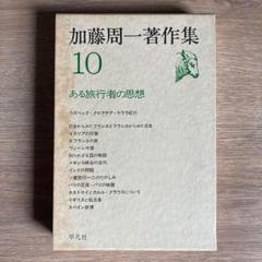 加藤周一著作集 1~15(全15巻15冊)＋第18巻1冊 加藤周一著作集（平凡社）全15巻 –