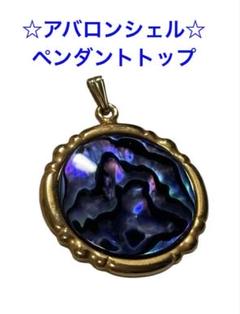 アバロンシェル　ペンダントトップ