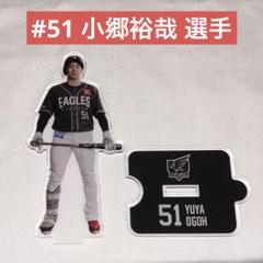 楽天イーグルス ファンクラブオリジナル アクリルスタンド #51 小郷裕哉 選手