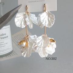 誕生日プレゼント NO.502 ハンドメイド ピアス イヤリング 花 大ぶり ロング 結婚 ピアス