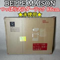 BELLE MAISON つっぱり ラダーラック 86cm ホワイト ベルメゾン
