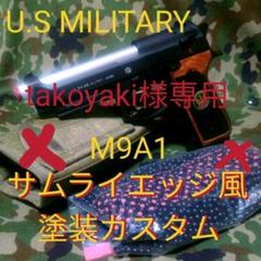 ☆takoyaki様専用☆電動ガン M9A1 サムライエッジ風カスタム塗装