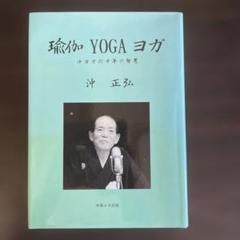 瑜伽 YOGA ヨガ 沖ヨガ六千年の智慧　沖 正弘