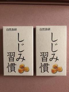 自然食研 しじみ習慣 10粒入り×2箱