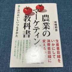 農業のマーケティング教科書 食と農のおいしいつなぎかた