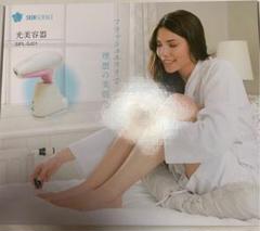 光美容器 スキンサイエンス 【フラッシュ式脱毛器】