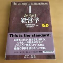 1からの経営学 第3版