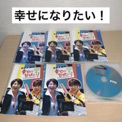 yuka470815様専用 幸せになりたい！ DVD 1~5全巻セット - メルカリ