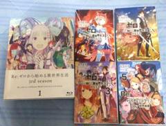 Re:ゼロから始める異世界生活　Blu-ray　3rd 1 小説 EX リゼロ