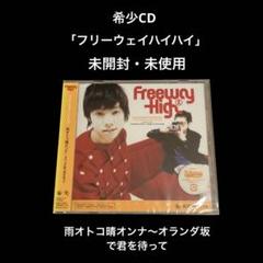 未開封CD　フリーウェイハイハイ　雨オトコ晴オンナ～オランダ坂で君を待って Amazon.co.jp: FREEWAY HIGH HIGH: ミュージック