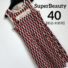 2025年最新】スーパービューティー 40 新品の人気アイテム