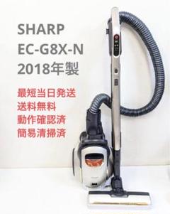 SHARP EC-G8X-N 2018年製 サイクロン掃除機 キャニスター型