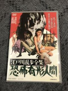 江戸川乱歩全集 恐怖奇形人間 Dvd の中古 未使用品を探そう メルカリ 江戸川乱歩全集 恐怖奇形人間 Dvd の中古 未使用品を探そう メルカリ