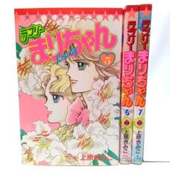 ラブリーまりちゃん(5・6・7)　３冊セット　上原きみこ　コミック【匿名配送】